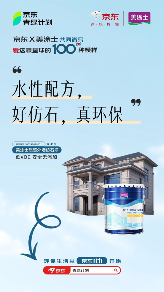 京東(dong) X美塗士共同打造，從(cong) 京東(dong) 11.11青綠計劃開始