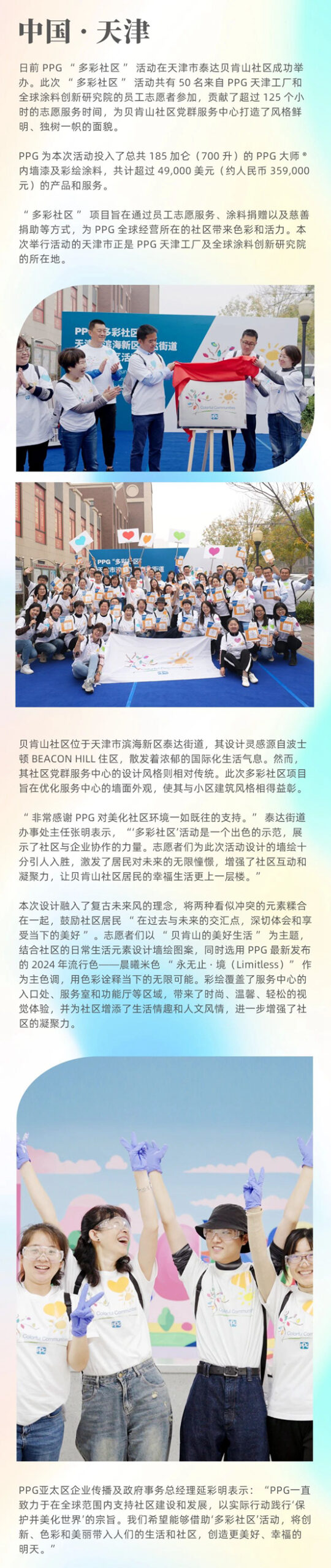PPG“多彩社區”活動走進天津市泰達貝肯山社區，打造以人為(wei) 本的美好生活