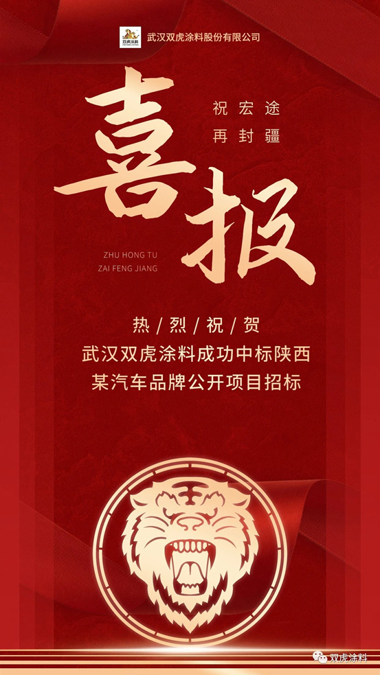 武漢雙虎塗料中標陝西某品牌汽車漆項目公開招標！