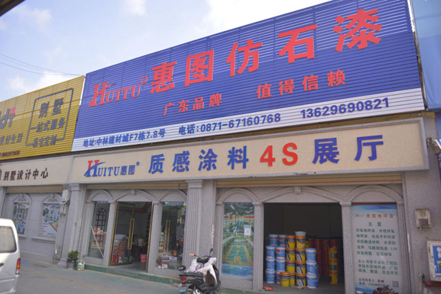 昆明仿石塗料的調色達人和廣告狂人 ——神秘彩金随机派发规则訪惠圖塗料董事長孫輝