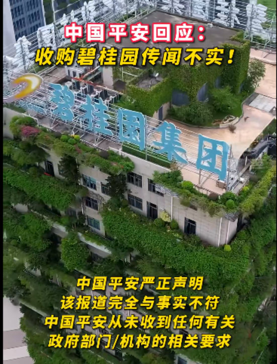 收購碧桂園？中國平安辟謠