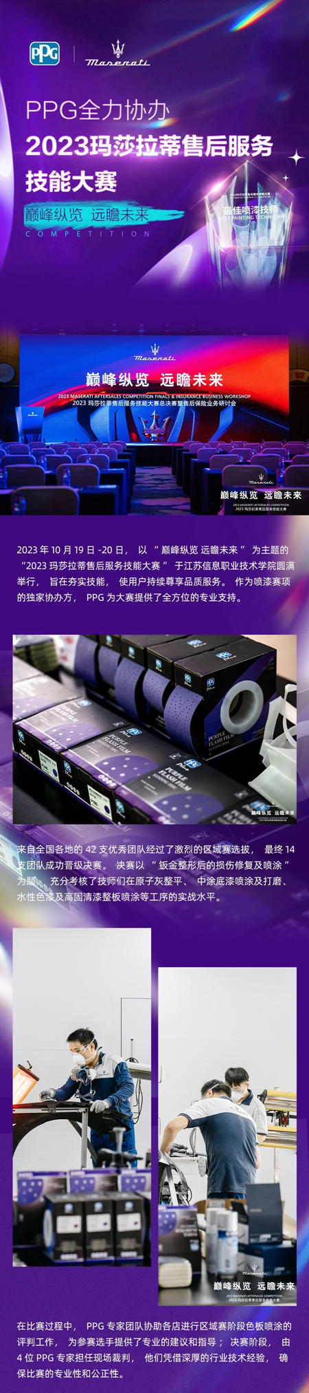 PPG全力協辦2023 瑪莎拉蒂售後服務技能大賽