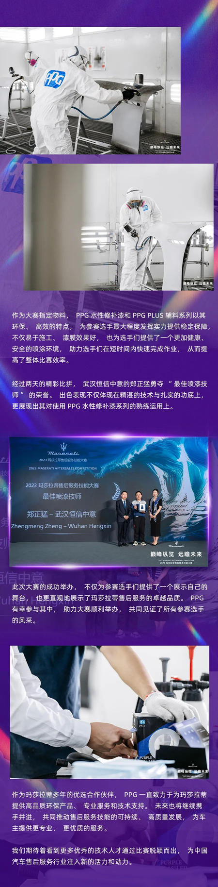 PPG全力協辦2023 瑪莎拉蒂售後服務技能大賽