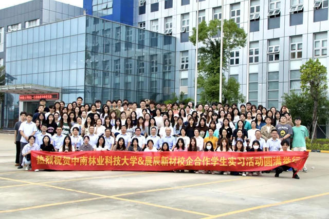 中南林業(ye) 科技大學&展辰新材校企合作學生實習(xi) 活動圓滿舉(ju) 行！