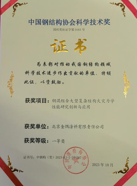 金隅塗料獲得省部級獎項中國鋼結構協會(hui) 科學技術獎一等獎