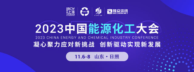 阿爾法總裁衛向陽代表防水行業(ye) 參加2023中國能源化工大會(hui) 