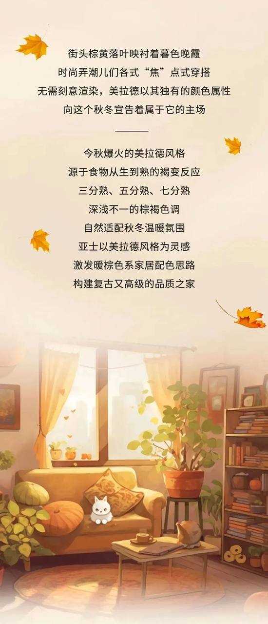 亞(ya) 士“爆火”美拉德配色，帶你裝出高級感的家