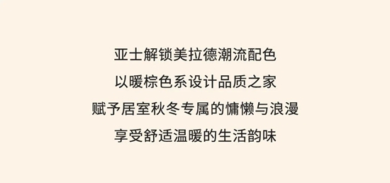 亞(ya) 士“爆火”美拉德配色，帶你裝出高級感的家