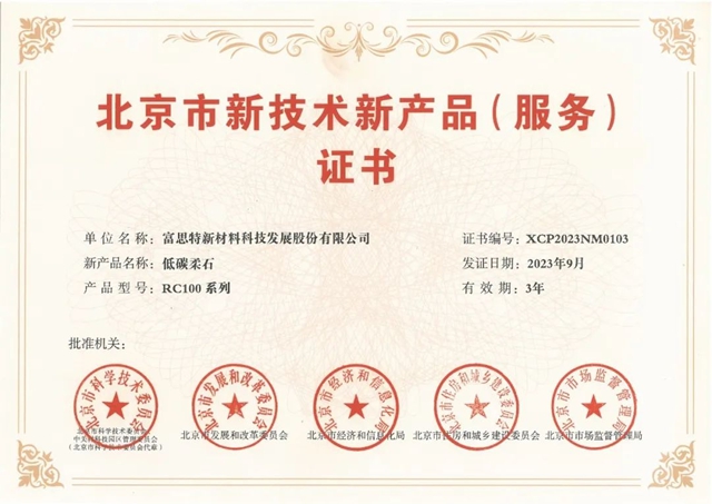 富思特榮獲北京市新技術新產(chan) 品（服務）榮譽證書(shu) ！