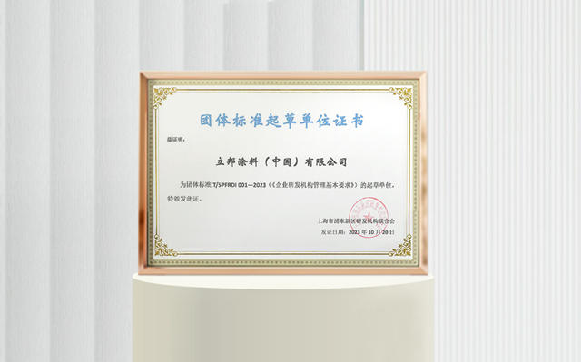促進企業(ye) 研發管理規範，立邦參與(yu) 的這項團體(ti) 標準正式發布！