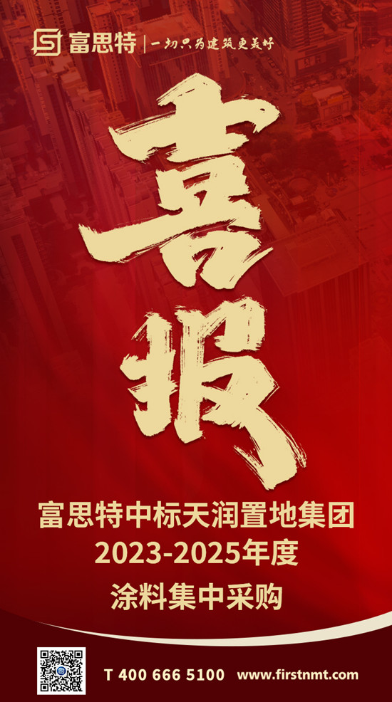 富思特中標天潤置地集團2023-2025年度塗料集中采購