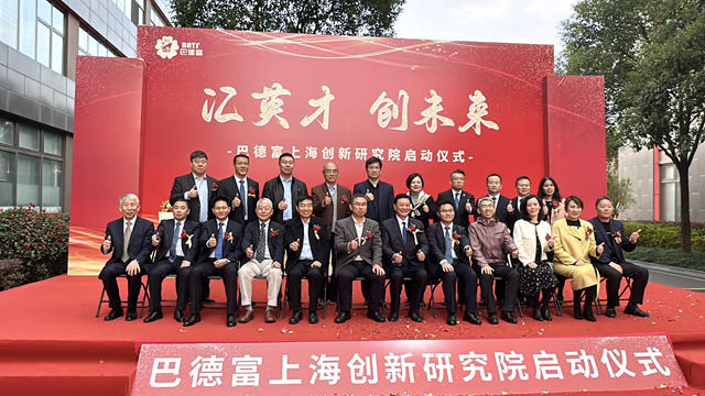 創新引擎激活發展動力——巴德富上海創新研究院啟動成立