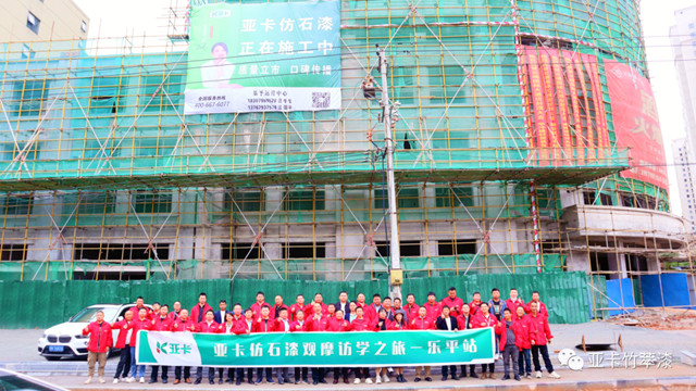 亞(ya) 卡仿石漆觀摩訪學之旅
