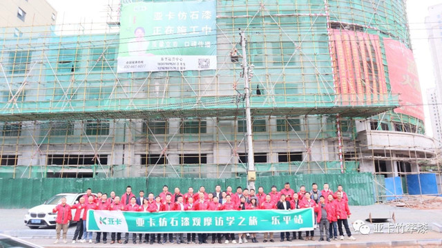 亞(ya) 卡仿石漆觀摩訪學之旅