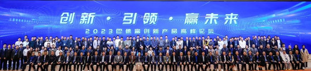 2023年巴德富創新產(chan) 品高峰論壇盛大舉(ju) 行
