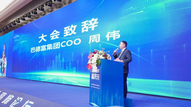 2023年巴德富創新產(chan) 品高峰論壇盛大舉(ju) 行