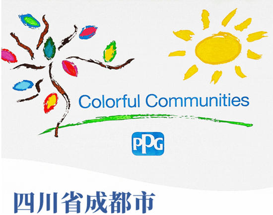 PPG“多彩社區”活動走進成都市錦江區喜樹路社區，打造美好家園