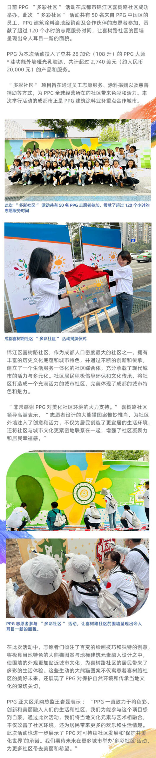 PPG“多彩社區”活動走進成都市錦江區喜樹路社區，打造美好家園