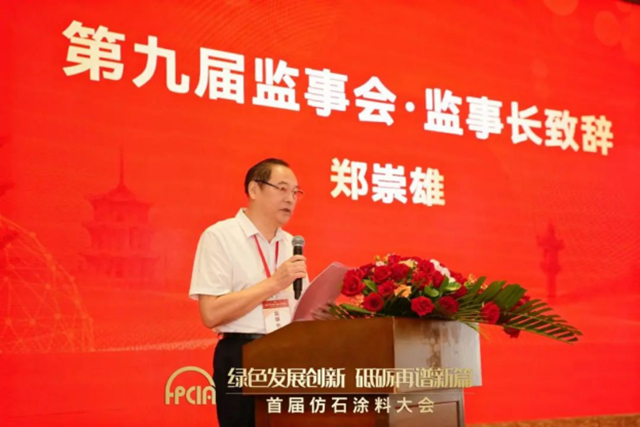 寧波塗協參加首屆“仿石塗料大會(hui) ” 暨福建省塗料工業(ye) 協會(hui) 第九屆換屆大會(hui) 