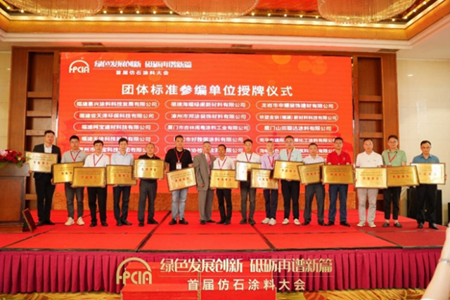 寧波塗協參加首屆“仿石塗料大會(hui) ” 暨福建省塗料工業(ye) 協會(hui) 第九屆換屆大會(hui) 