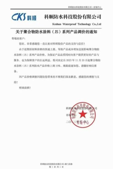 扛不住了！東(dong) 方雨虹、科順漲價(jia) 了