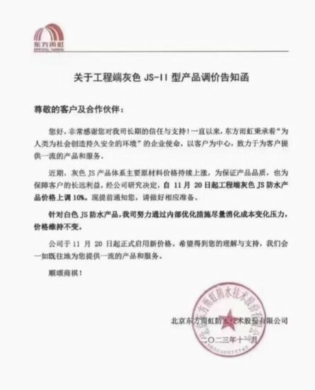扛不住了！東(dong) 方雨虹、科順漲價(jia) 了