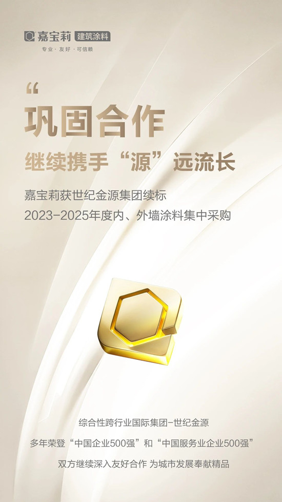 合作大事件！嘉寶莉與(yu) 綜合性國際集團世紀金源續標，全麵進軍(jun) 廣闊市場！