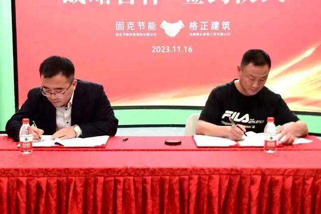 合作譜新篇，聚力謀發展！固克節能與(yu) 格正建築戰略合作簽約儀(yi) 式圓滿舉(ju) 辦！