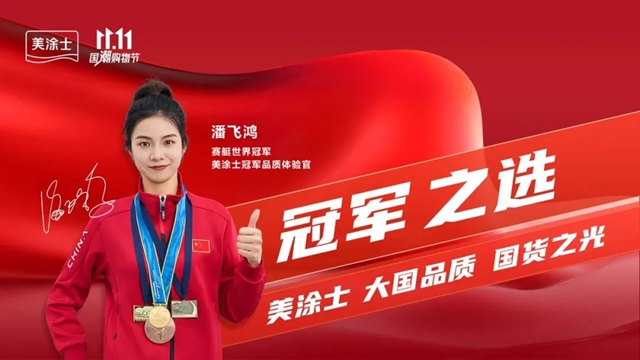 冠軍(jun) 之選，國貨之光 | 美塗士雙11國潮購物節圓滿成功！