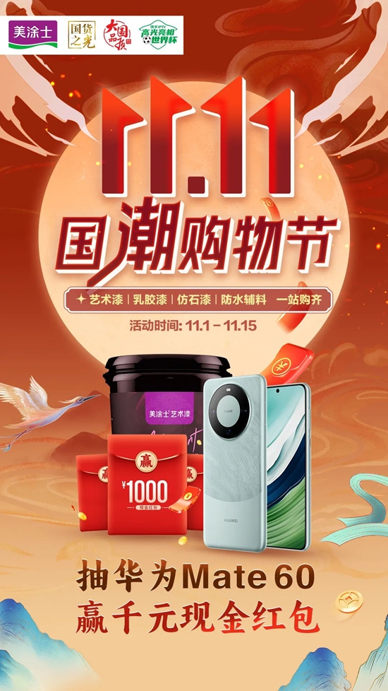 冠軍(jun) 之選，國貨之光 | 美塗士雙11國潮購物節圓滿成功！