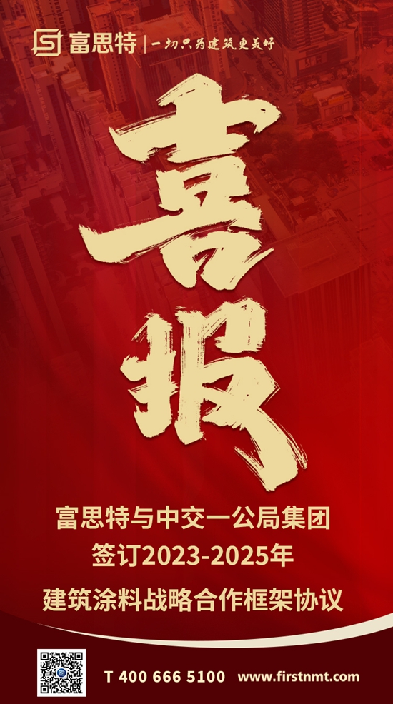 富思特與(yu) 中交一公局集團有限公司簽訂建築塗料戰略合作框架協議！