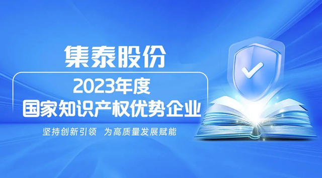 集泰股份獲評“2023年度國家知識產(chan) 權優(you) 勢企業(ye) ”