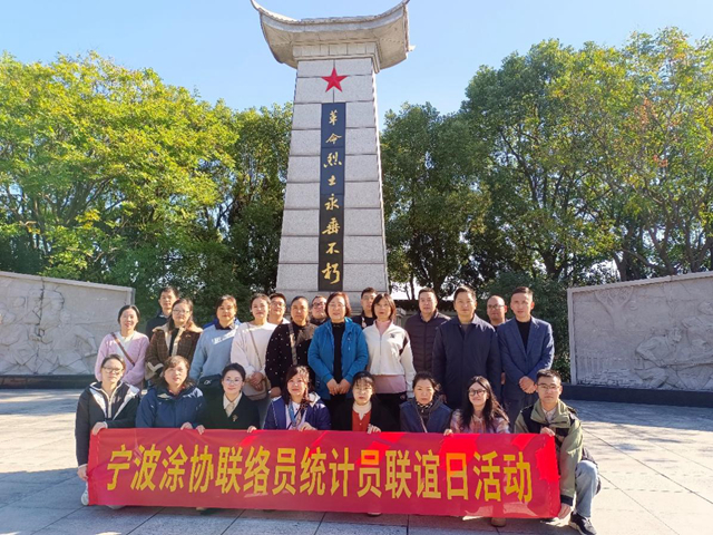 追尋先烈足跡，傳(chuan) 承紅色基因 ——寧波塗協開展主題黨(dang) 日暨聯絡員統計員聯誼日活動