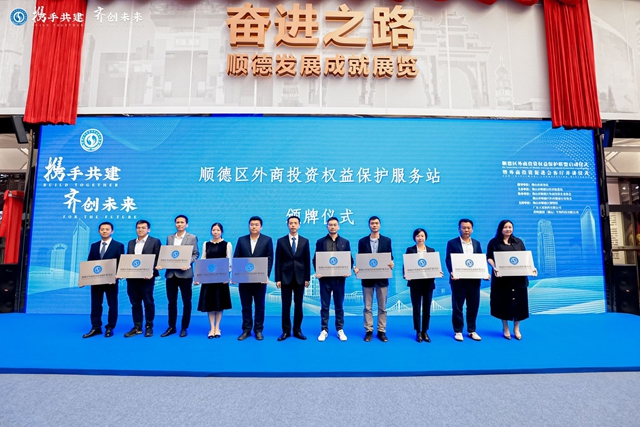 順德外商投資權益保護服務聯盟啟動，外商投資企業(ye) 保護中心成功上線，順德區外企一站式服務平台進一步確立