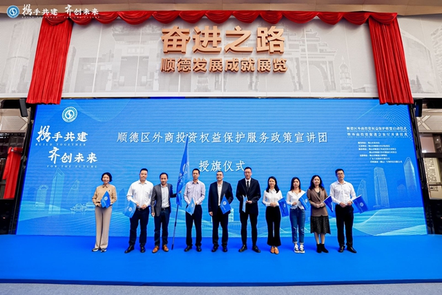 順德外商投資權益保護服務聯盟啟動，外商投資企業(ye) 保護中心成功上線，順德區外企一站式服務平台進一步確立