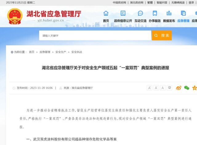 一案雙罰！武漢雙虎塗料被重罰