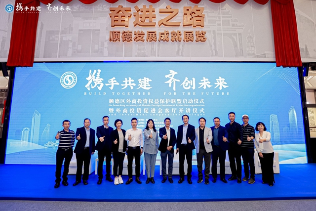 順德外商投資權益保護服務聯盟啟動，外商投資企業(ye) 保護中心成功上線，順德區外企一站式服務平台進一步確立