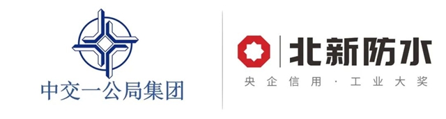 北新防水入圍世界500強央企核心企業(ye) 中交一公局集團防水材料年度采購
