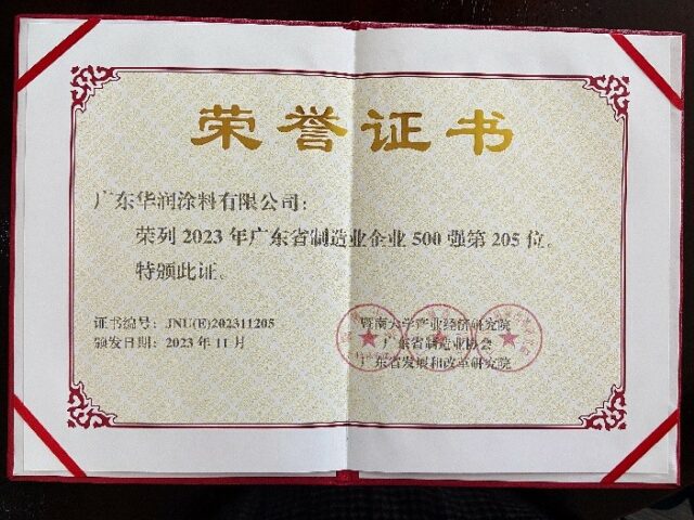 宣偉(wei) --華潤塗料再次榮列“廣東(dong) 省製造業(ye) 企業(ye) 500強”榜單