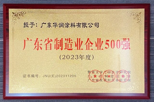 宣偉(wei) --華潤塗料再次榮列“廣東(dong) 省製造業(ye) 企業(ye) 500強”榜單