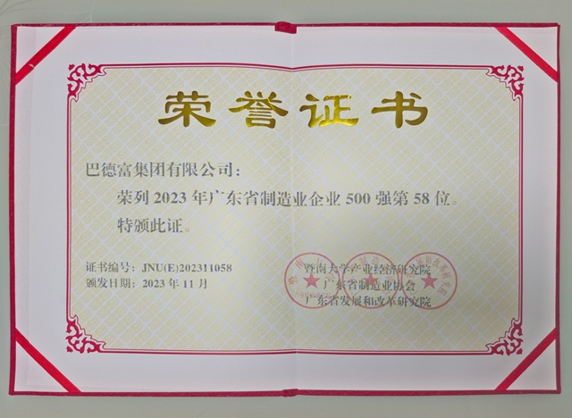 2023廣東(dong) 省製造業(ye) 500強重磅發布，巴德富榮列第58位