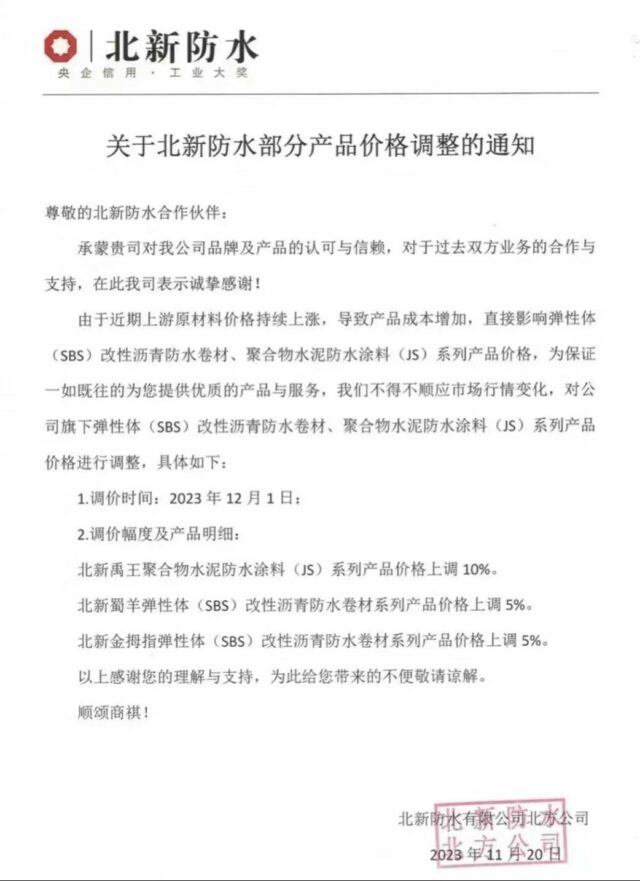 漲潮暴卷！繼東(dong) 方雨虹、科順後，央企北新防水也漲了