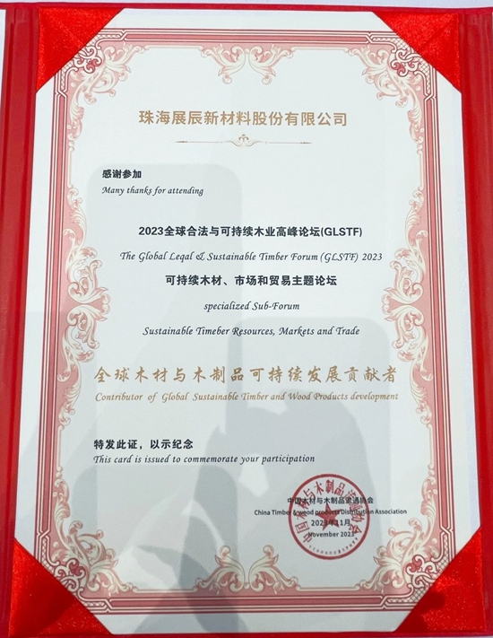 展辰受邀出席澳門“2023全球合法與(yu) 可持續木業(ye) 高峰論壇”，塗料行業(ye) 唯一榮獲三大獎項