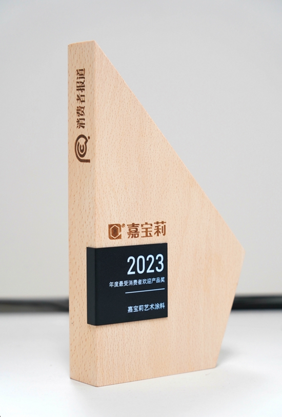 被千萬(wan) 消費者堅定選擇！嘉寶莉獲「2023年度最受消費者歡迎產(chan) 品獎」