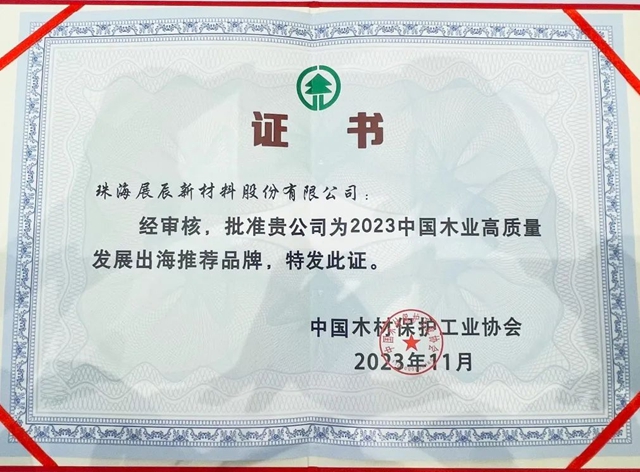 展辰成全球木業(ye) 高峰論壇上唯一榮獲三大獎項的中國塗料企業(ye) 