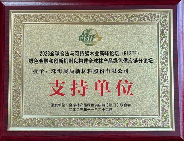 展辰成全球木業(ye) 高峰論壇上唯一榮獲三大獎項的中國塗料企業(ye) 