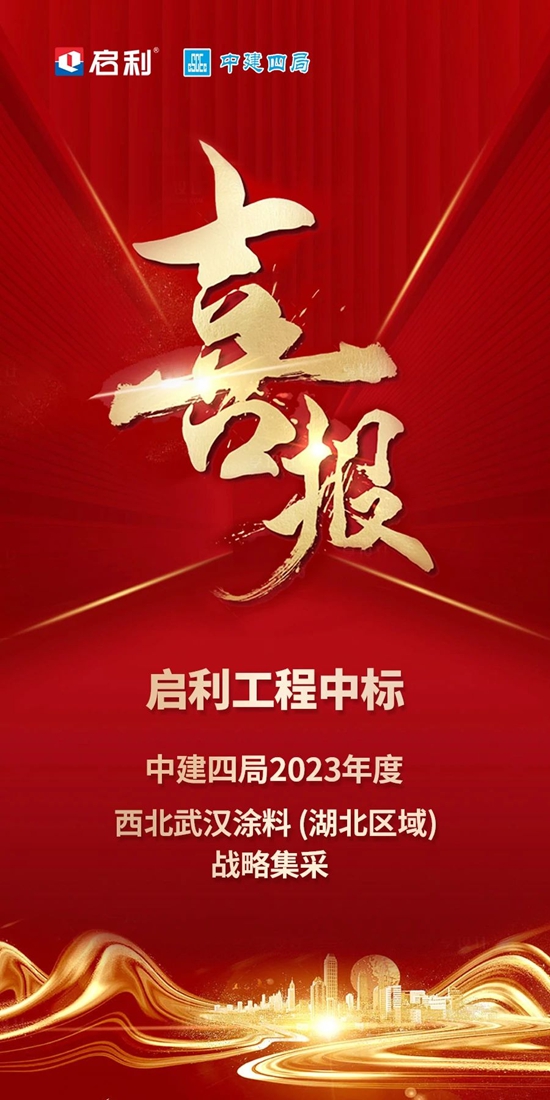 啟利工程中標中建四局2023年度西北武漢塗料 (湖北區域) 戰略集采