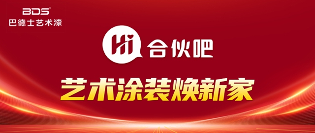 Hi！合夥(huo) 吧！巴德士藝術漆招募！心動不如行動