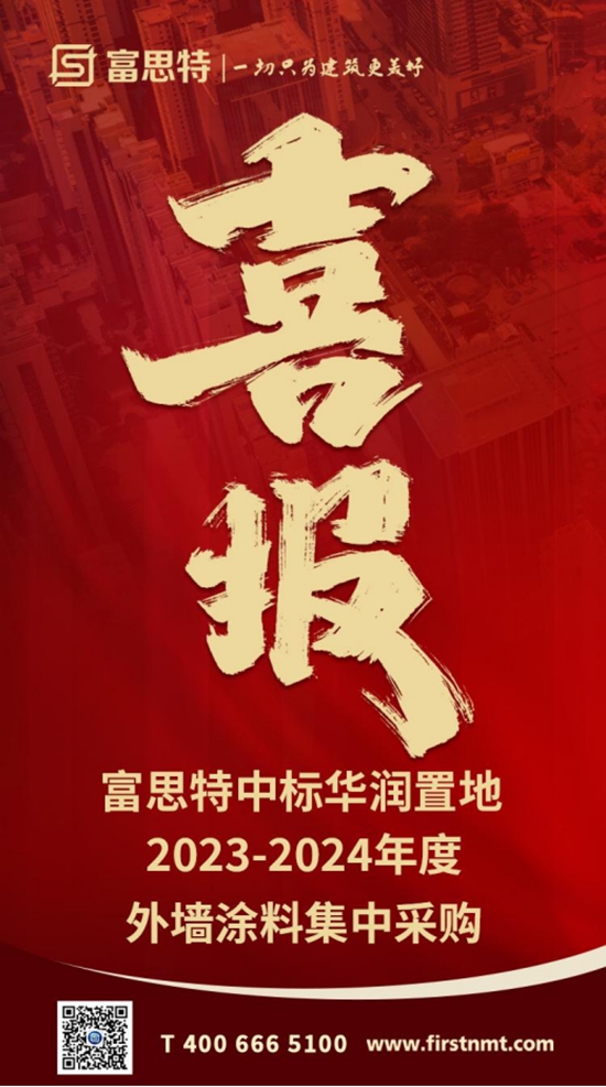 富思特中標華潤置地2023-2024年度外牆塗料集中采購