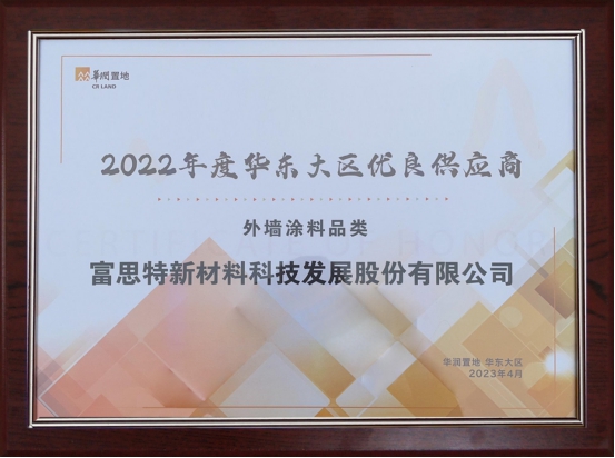 富思特中標華潤置地2023-2024年度外牆塗料集中采購